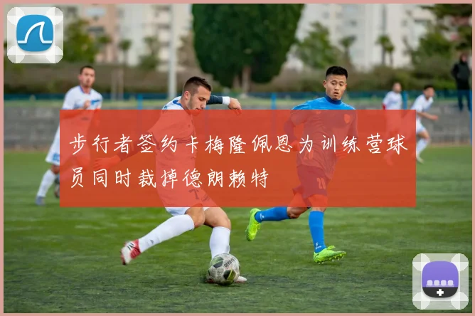 步行者签约卡梅隆佩恩为训练营球员同时裁掉德朗赖特