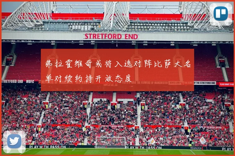弗拉霍维奇或将入选对阵比萨大名单对续约持开放态度