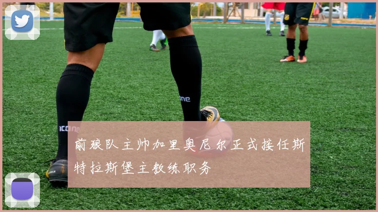 前狼队主帅加里奥尼尔正式接任斯特拉斯堡主教练职务