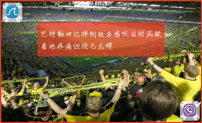 巴特勒回忆摔倒经历感叹当时屁股着地疼痛但现已无碍