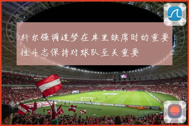 科尔强调追梦在库里缺席时的重要性斗志保持对球队至关重要