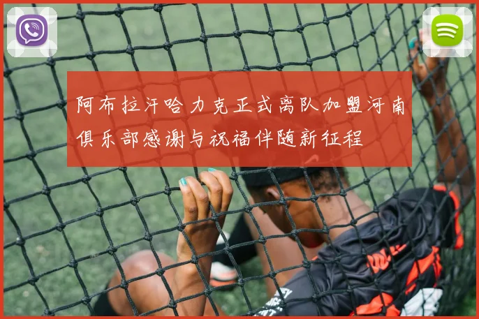阿布拉汗哈力克正式离队加盟河南俱乐部感谢与祝福伴随新征程