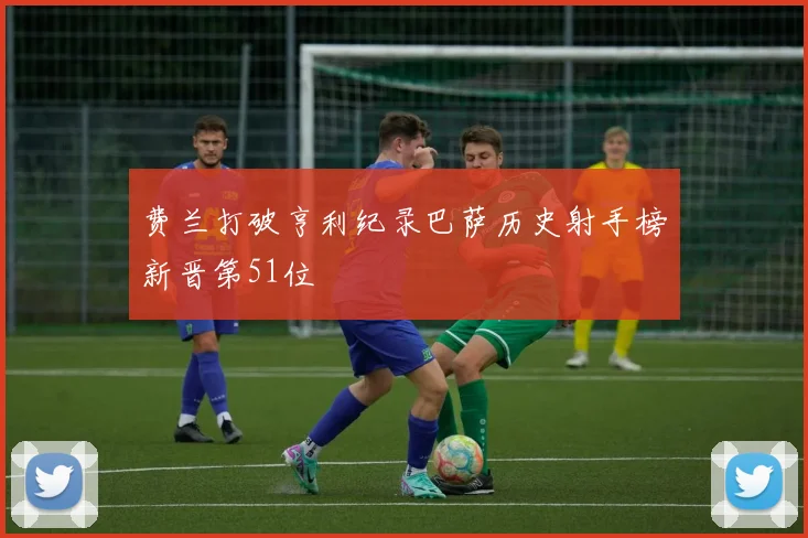 费兰打破亨利纪录巴萨历史射手榜新晋第51位