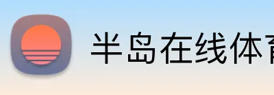 半岛在线体育网 logo